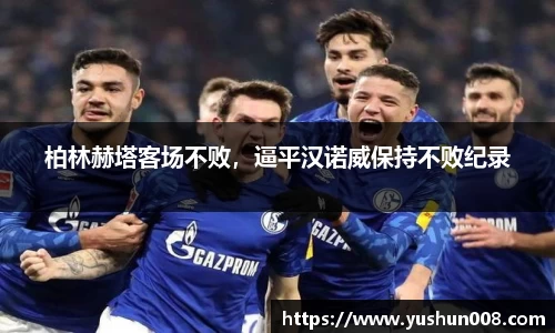 柏林赫塔客场不败，逼平汉诺威保持不败纪录