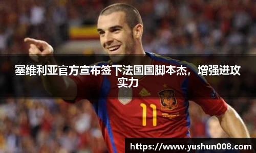 塞维利亚官方宣布签下法国国脚本杰，增强进攻实力