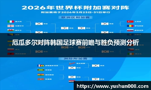 厄瓜多尔对阵韩国足球赛前瞻与胜负预测分析