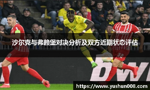 沙尔克与弗赖堡对决分析及双方近期状态评估